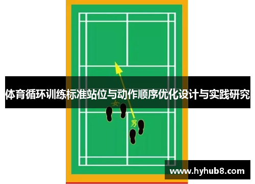 体育循环训练标准站位与动作顺序优化设计与实践研究